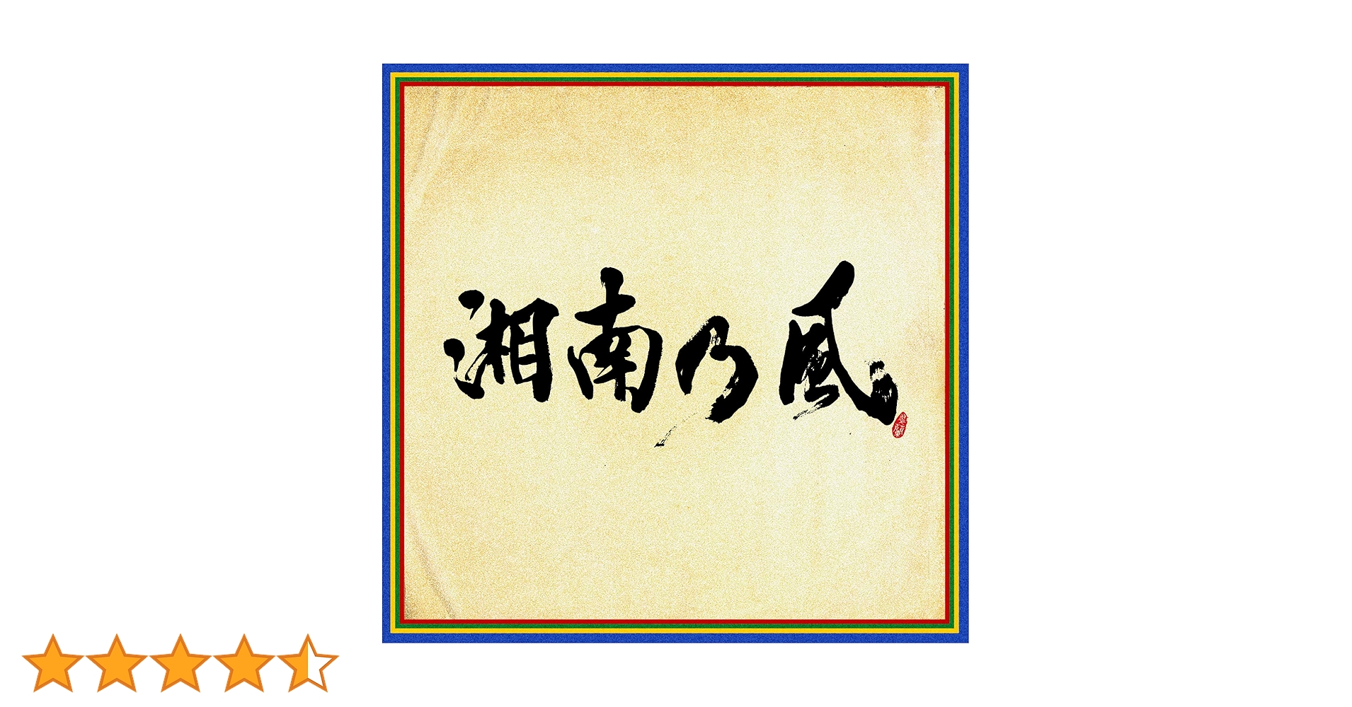 Amazon.co.jp: 湘南乃風 ~四方戦風~(通常盤): ミュージック